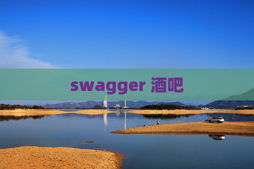 swagger 酒吧 swagger 酒吧